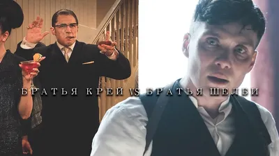 Рецензии на фильм Братья Крэй / The Krays, отзывы