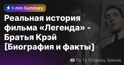 Легенда» преступного мира Лондона - братья Крэй. - ДНЕВНОЙ СЕАНС слушать  онлайн на podster.fm - Podster.fm