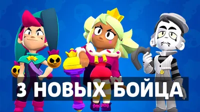 Все персонажи бравлеры в Brawl Stars - CQ