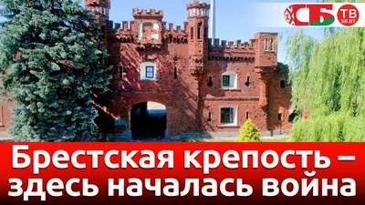 Брестской крепости – 180 лет: как строилась знаменитая цитадель