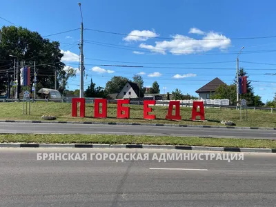 ФОТО] Брянск украшают к празднику. Бежицкий район. — Брянская городская  администрация