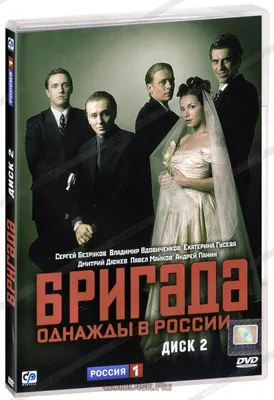 Бригада. Диск 2 (DVD) (упрощенное издание) - купить фильм на DVD с  доставкой. GoldDisk - Интернет-магазин Лицензионных DVD.