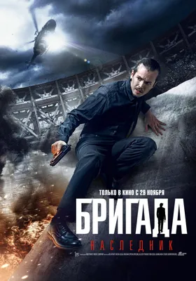 Brigada: Naslednik (2012) - IMDb