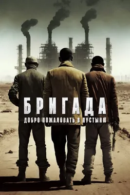 Бригада. Диск 1 (DVD) - купить фильм на DVD с доставкой. GoldDisk -  Интернет-магазин Лицензионных DVD.