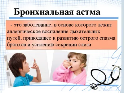 Что такое бронхиальная астма? | Здоровый Гродно