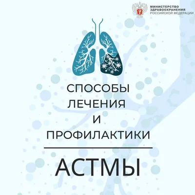 Профилактика бронхиальной астмы — Школа здоровья — ГБУЗ Городская  поликлиника 25 г. Краснодара МЗ КК