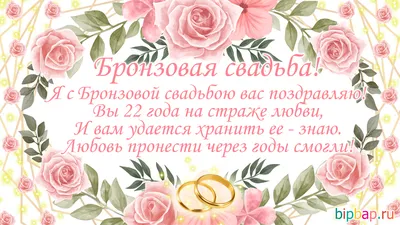 22 года, годовщина свадьбы: поздравления, картинки - бронзовая свадьба (12  фото) 🔥 Прикольные картинки и юмор