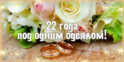 С годовщиной свадьбы 22 года! Открытка, картинка! Бронзовая свадьба!  Чудесное поздравление переслать в вк… | Бронзовая свадьба, Малиновая свадьба,  Годовщина свадьбы