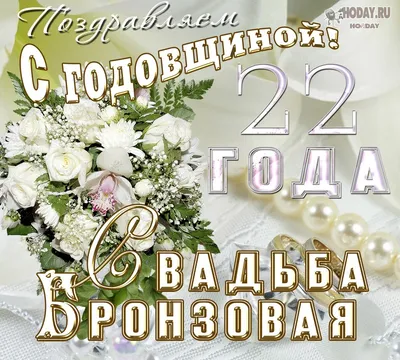 22 Года Свадьбы Поздравление с Бронзовой Свадьбой с годовщиной Красивая  Прикольная Открытка в Стихах - YouTube