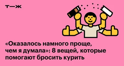 Как бросить курить: сложно, но возможно