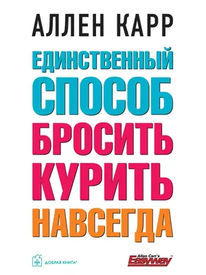 Как бросить курить с помощью книги Аллена Карра, пластырей, жвачки с  никотином, вейпа