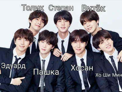 ne_v_se_be on X: \"Хочу предоставить вам настоящие имена мемберов группы BTS:  (за предоставленную информацию благодарю маму) #BTS #моямамафанючкаbts  https://t.co/37WYUMDyLu\" / X