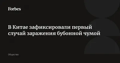 Бубонная чума: угроза прошлого тысячелетия или новый коронавирус?: Статьи  общества ➕1, 06.07.2020