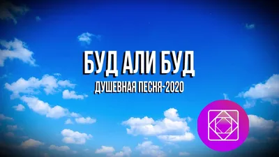 ДУШЕВНАЯ ПЕСНЯ \"БУД АЛИ БУД-2020\" - YouTube
