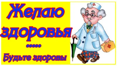 Идеи на тему «Будьте здоровы» (550) | здоровый, доброе утро, открытки