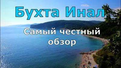 Бухта Инал. Море, пляж, грязевые ванны, жильё, цены. Честный обзор. (Папа  Может) - YouTube