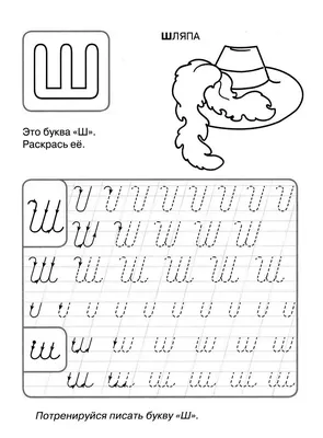 Буква Ш - Русские прописи для детей | Прописи, Обучение алфавиту, Для детей