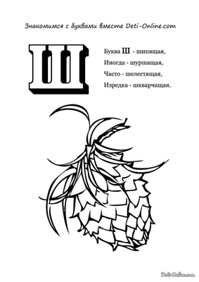 Азбука для малышей. Буква Ш. Учим буквы вместе. Развивающие мультики для  детей - YouTube