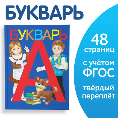 Букварь, 48 стр. (3465029) - Купить по цене от 115.00 руб. | Интернет  магазин SIMA-LAND.RU