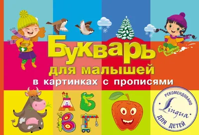 Букварь. Учебное пособие - Vilki Books