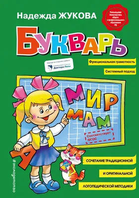 Букварь для малышей в картинках с прописями - Bukvar' dlia malyshei v  kartinkakh s propisiami - 9785171455446