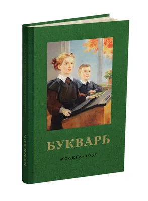 Книга. Букварь с прописью | Интернет-магазин Континент игрушек