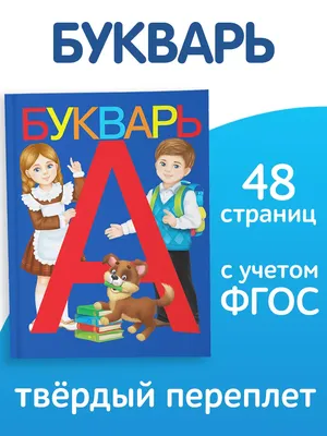 Букварь цветной, увеличенного формата. Редозубов С.П. 1955 - Сталинский  букварь