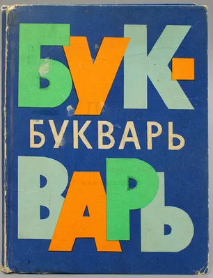 Букварь (мини). | Жукова Надежда Сергеевна - купить с доставкой по выгодным  ценам в интернет-магазине OZON (5808440)