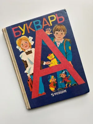 Первая книжка - БУКВАРЬ. (СССР, 1978г.) | Пикабу