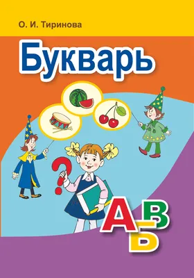 Учебник детства: Букварь под редакцией Горецкого, издание 1996 года | Пикабу