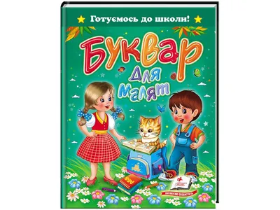 Букварь. 1 класс