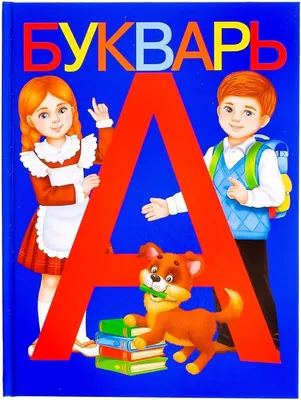 Букварь для 1 кл. 1984-94 Это обложки учебников, по которым как и я,  учились тысячи и тысячи школьников в … | Детство, Книжные обложки картинки,  Школьные библиотеки