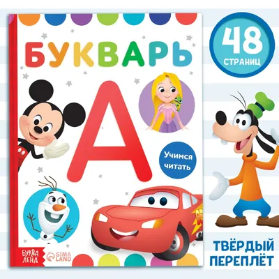 Книга ЭКСМО Букварь (мини). Жукова Н.С. – купить онлайн, каталог товаров с  ценами интернет-магазина Лента | Москва, Санкт-Петербург, Россия