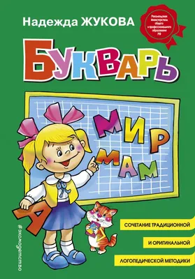 Букварь. 1 класс. Учебное пособие. В 2 ч. Часть 2 купить на сайте группы  компаний «Просвещение»