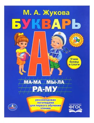 Букварь, 1987 год » СССР - Добро пожаловать на патриотический сайт,  посвящённый стране, в которой мы родились - Союзу Советских  Социалистических Республик (СССР)