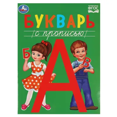 Букварь цветной, увеличенного формата. Редозубов С.П. 1955 - Сталинский  букварь