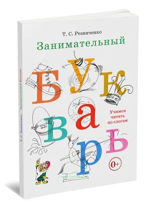 Букварь для будущих отличников. Олеся Жукова - «БУКВАРЬ для самых  маленьких!) Много ФОТО!» | отзывы