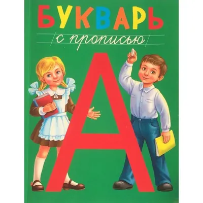 Книга Домашний букварь. 4-7 лет. ФГОС. • - купить по цене 468 руб. в  интернет-магазине Inet-kniga.ru | ISBN 978-5-90754-012-5