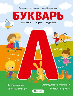 Буква-Ленд Книга Букварь (аналог Жуковой) Азбука