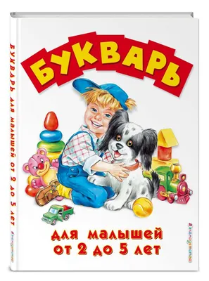 Букварь для малышей в картинках с прописями: купить книгу в Алматы,  Казахстане | Интернет-магазин Marwin