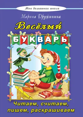 Русский язык. Букварь. 1 класс. Учебное пособие. В двух частях. Часть 2  купить на сайте группы компаний «Просвещение»