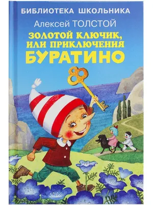 Книга \"Приключения Буратино, или Золотой ключик\" Толстой А К - купить книгу  в интернет-магазине «Москва» ISBN: 978-5-17-118720-0, 1037835