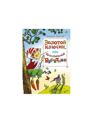 Книга \"Золотой ключик, или Приключения Буратино\" Алексей Толстой - купить в  Германии | BOOQUA.de