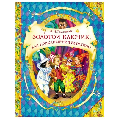 Золотой ключик, или Приключения Буратино. Толстой А. Н. – купить по лучшей  цене на сайте издательства Росмэн