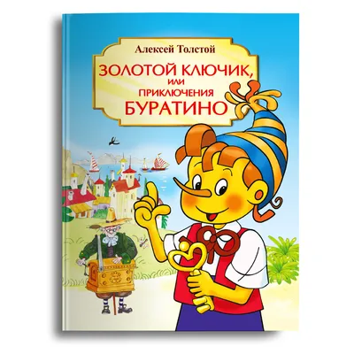 Книга Золотой ключик, или Приключения Буратино - купить детской  художественной литературы в интернет-магазинах, цены на Мегамаркет |  978-5-389-17936-3