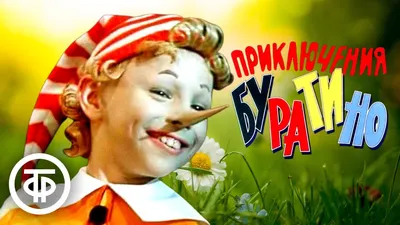 Как сегодня выглядит актер, сыгравший Буратино. Прошло уже 47 лет | РБК Life