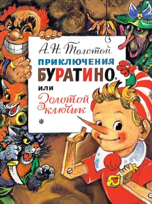 Возвращение Буратино, 2013 — описание, интересные факты — Кинопоиск