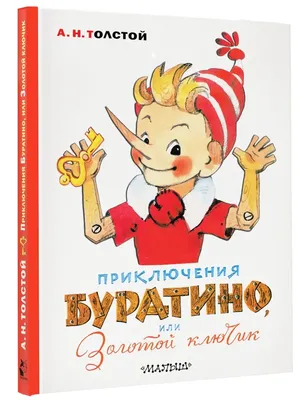 Приключения Буратино, или Золотой ключик. Художник Л. Издательство АСТ  11075172 купить за 495 ₽ в интернет-магазине Wildberries