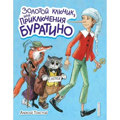 Пьеро не мог есть и пить, а Базилио доводил Лису Алису до истерик: как  снимали «Приключения Буратино» - 7Дней.ру