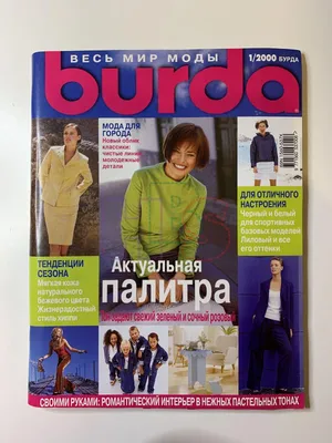 журнал БУРДА BURDA SPEcIAL \"Шить легко и быстро\" Продажа по одному  выпуску!!! Цена за один номер!!! (868/3) — купить в Красноярске. Состояние:  Б/у. Красота и мода на интернет-аукционе Au.ru